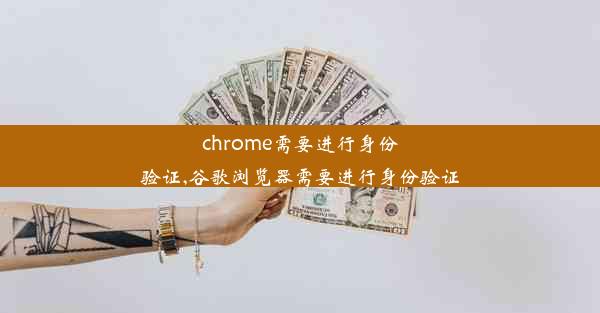 chrome需要进行身份验证,谷歌浏览器需要进行身份验证