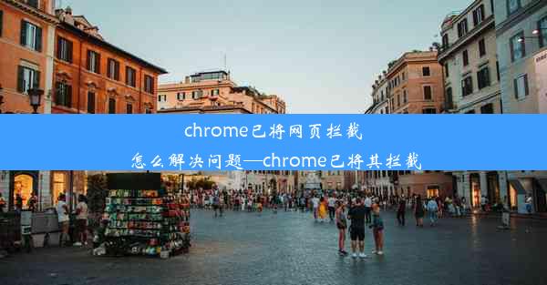 chrome已将网页拦截怎么解决问题—chrome已将其拦截