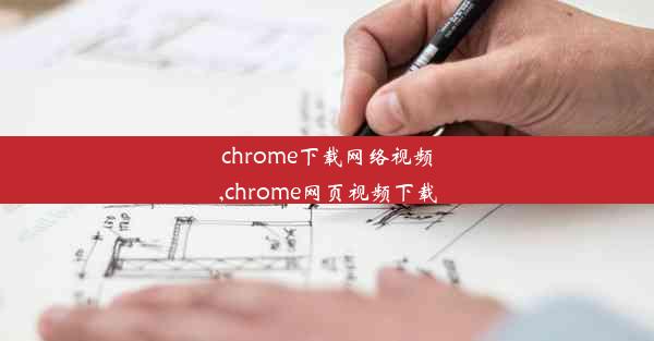 chrome下载网络视频,chrome网页视频下载