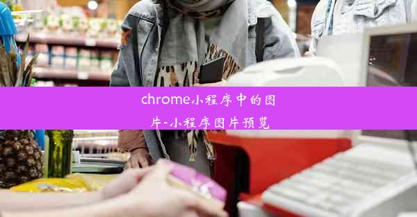 chrome小程序中的图片-小程序图片预览