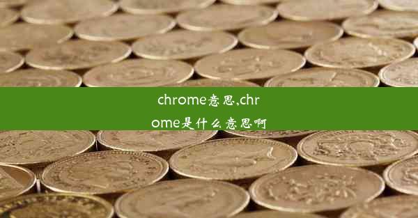 chrome意思,chrome是什么意思啊