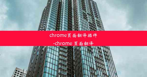 chrome页面翻译插件-chrome 页面翻译