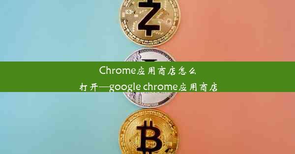 Chrome应用商店怎么打开—google chrome应用商店