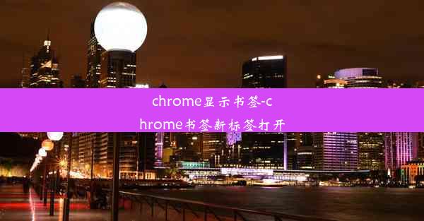 chrome显示书签-chrome书签新标签打开