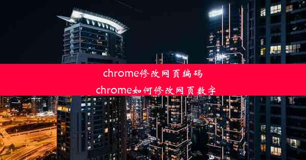 chrome修改网页编码_chrome如何修改网页数字