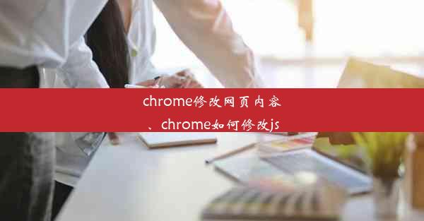 chrome修改网页内容、chrome如何修改js