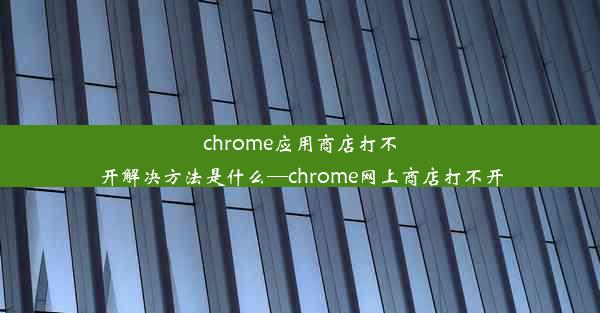 chrome应用商店打不开解决方法是什么—chrome网上商店打不开