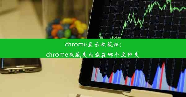 chrome显示收藏栏;chrome收藏夹内容在哪个文件夹