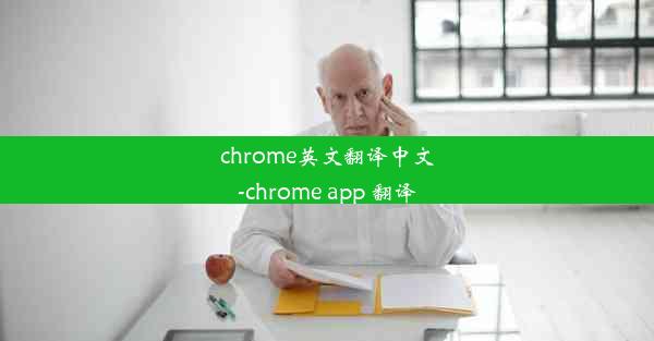 chrome英文翻译中文-chrome app 翻译