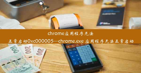 chrome应用程序无法正常启动0xc000005—chrome.exe 应用程序无法正常启动