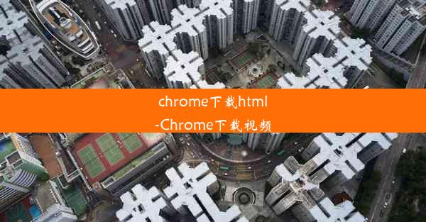 chrome下载html-Chrome下载视频