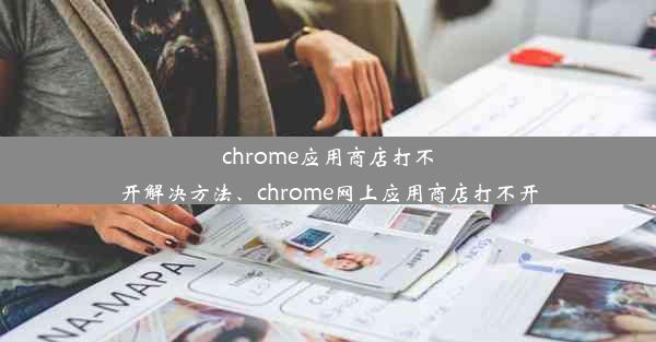 chrome应用商店打不开解决方法、chrome网上应用商店打不开