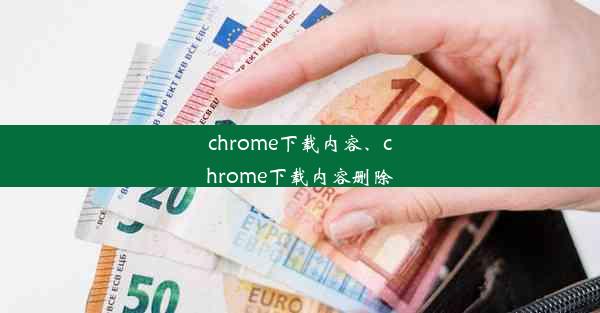 chrome下载内容、chrome下载内容删除