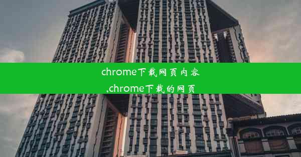 chrome下载网页内容,chrome下载的网页