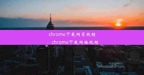 chrome下载网页视频、chrome下载网络视频