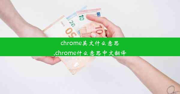 chrome英文什么意思,chrome什么意思中文翻译