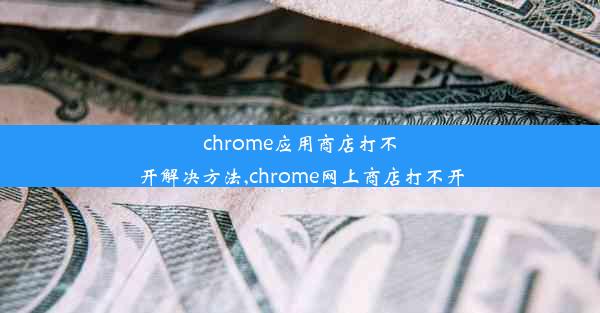 chrome应用商店打不开解决方法,chrome网上商店打不开