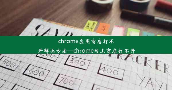 chrome应用商店打不开解决方法—chrome网上商店打不开