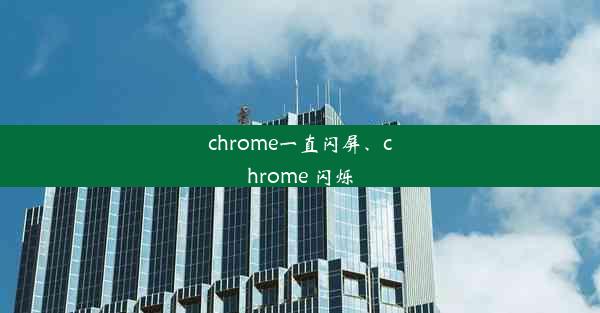 chrome一直闪屏、chrome 闪烁