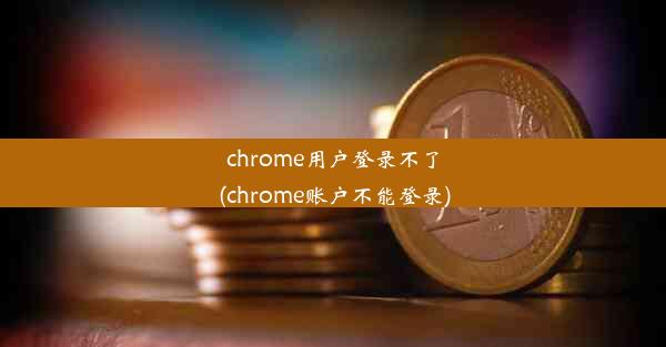 chrome用户登录不了(chrome账户不能登录)