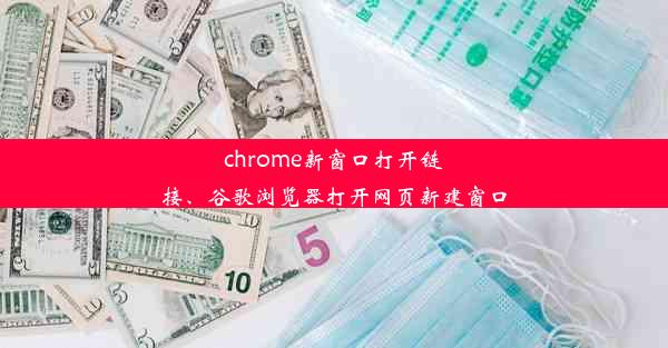 chrome新窗口打开链接、谷歌浏览器打开网页新建窗口