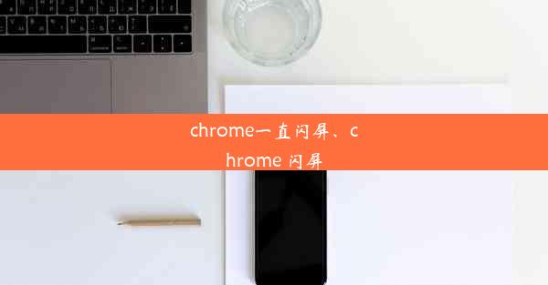 chrome一直闪屏、chrome 闪屏