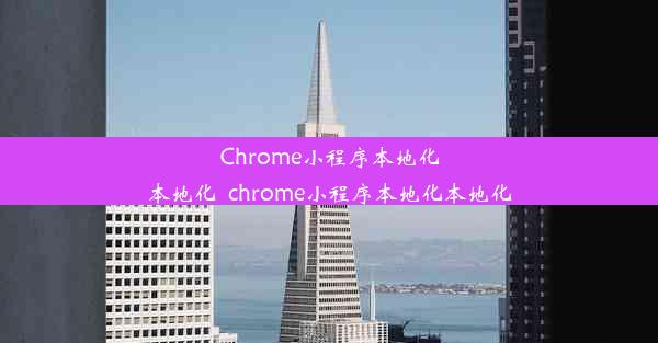 Chrome小程序本地化本地化_chrome小程序本地化本地化