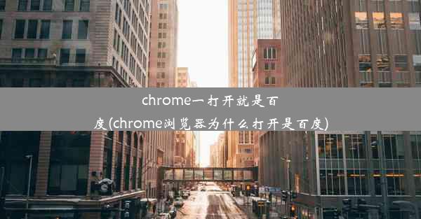 chrome一打开就是百度(chrome浏览器为什么打开是百度)