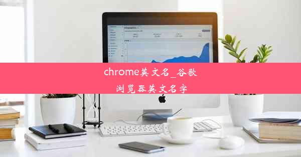 chrome英文名_谷歌浏览器英文名字