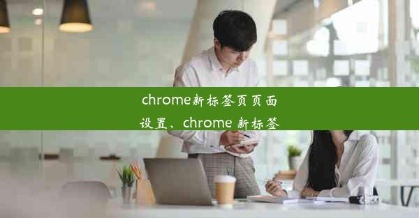 chrome新标签页页面设置、chrome 新标签