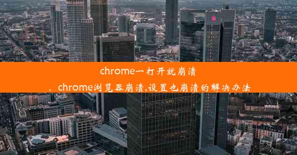 chrome一打开就崩溃、chrome浏览器崩溃,设置也崩溃的解决办法