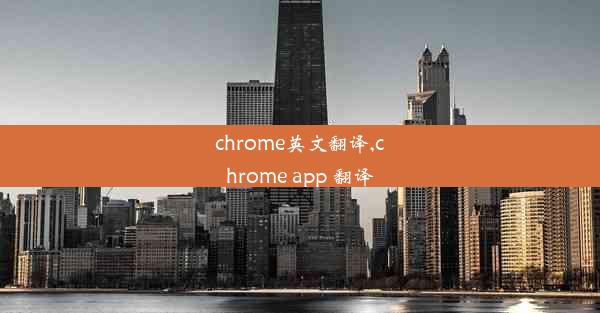 chrome英文翻译,chrome app 翻译