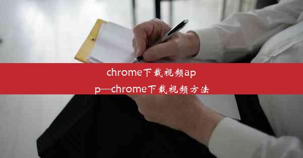 chrome下载视频app—chrome下载视频方法