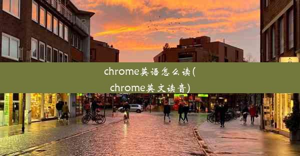 chrome英语怎么读(chrome英文读音)