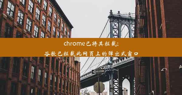 chrome已将其拦截;谷歌已拦截此网页上的弹出式窗口