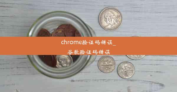 chrome验证码错误_谷歌验证码错误