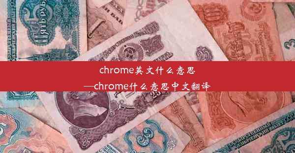 chrome英文什么意思—chrome什么意思中文翻译