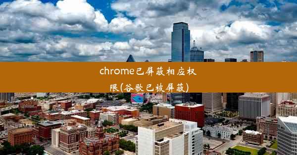 chrome已屏蔽相应权限(谷歌已被屏蔽)