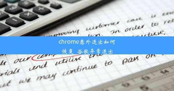 chrome意外退出如何恢复_谷歌异常退出