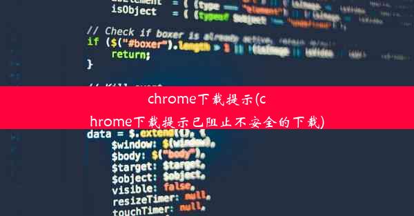 chrome下载提示(chrome下载提示已阻止不安全的下载)