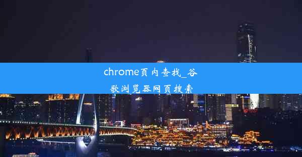 chrome页内查找_谷歌浏览器网页搜索