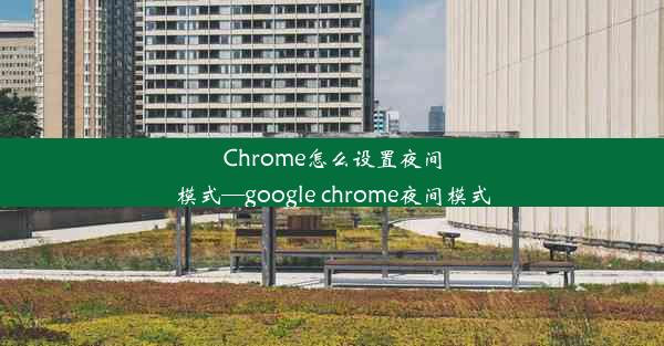 Chrome怎么设置夜间模式—google chrome夜间模式