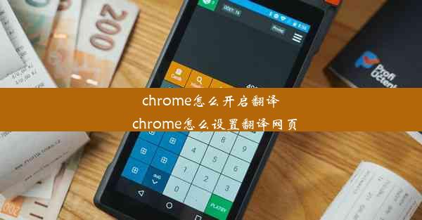 chrome怎么开启翻译_chrome怎么设置翻译网页