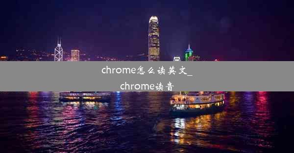 chrome怎么读英文_chrome读音