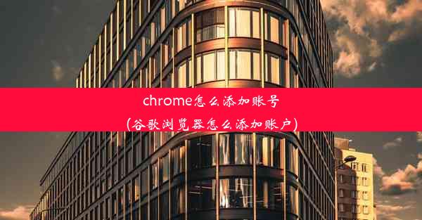 chrome怎么添加账号(谷歌浏览器怎么添加账户)