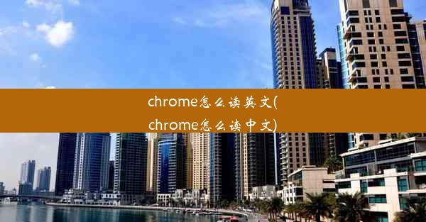 chrome怎么读英文(chrome怎么读中文)