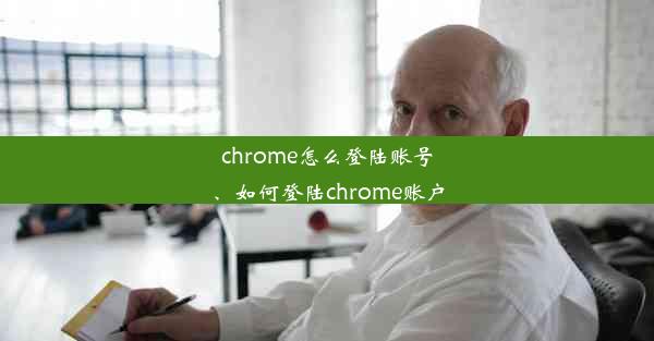 chrome怎么登陆账号、如何登陆chrome账户