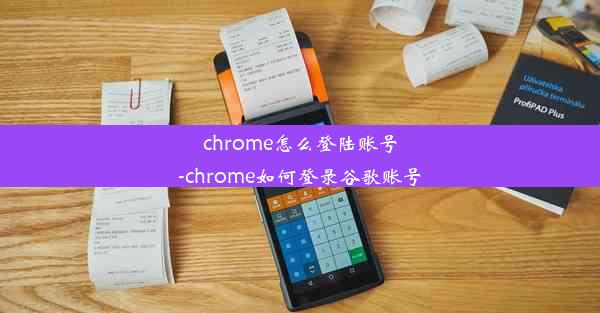 chrome怎么登陆账号-chrome如何登录谷歌账号