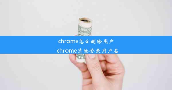 chrome怎么删除用户_chrome清除登录用户名