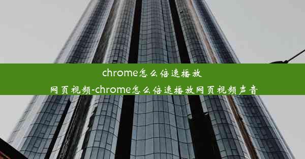 chrome怎么倍速播放网页视频-chrome怎么倍速播放网页视频声音